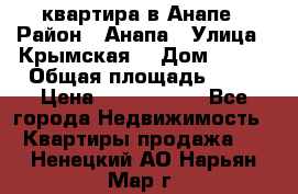 квартира в Анапе › Район ­ Анапа › Улица ­ Крымская  › Дом ­ 171 › Общая площадь ­ 64 › Цена ­ 4 650 000 - Все города Недвижимость » Квартиры продажа   . Ненецкий АО,Нарьян-Мар г.